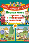 Послушный ребёнок. Первая книга хорошего и нехорошего поведения