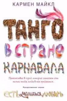 Танго в стране карнавала