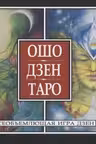 Ошо Дзен Таро. Всеобъемлющая игра Дзен. (брошюра)
