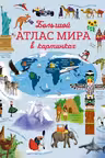 Большой атлас мира в картинках