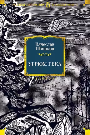 Угрюм-река