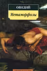 Метаморфозы. Овидий