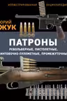 Патроны: Револьверные пистолетные винтовочно-пулеметные промежуточные