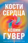 Кости сердца