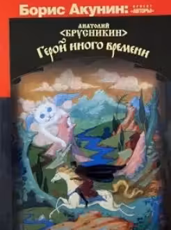 Герой иного времени