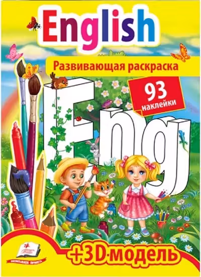 Развивающая раскраска English