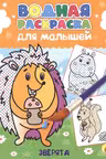 Водная раскраска для малышей. Зверята