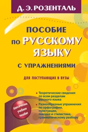 Пособие по русскому языку с упражнениями. Розенталь