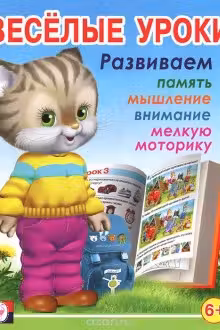 Фламинго. Веселые уроки. (6+)