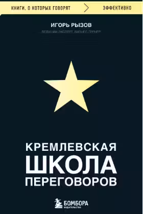 Кремлевская школа переговоров