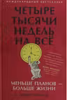 Четыре тысячи недель на всё: Меньше планов больше жизни