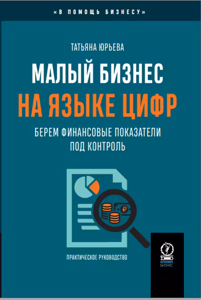 Малый бизнес на языке цифр: Берем финансовые показатели под контроль