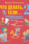 Что делать если... 2
