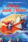 Мио мой Мио!