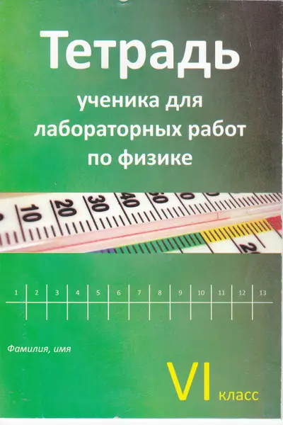 Физика 6 кл. Тетрадь ученика для лабораторных работ.