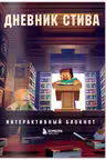 Дневник Стива. Интерактивный блокнот