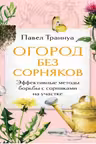 Огород без сорняков. Эффективные методы борьбы с сорняками на участке