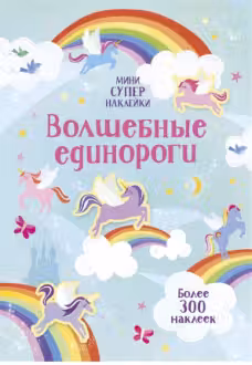 Волшебные единороги