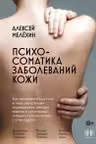 Психосоматика заболеваний кожи