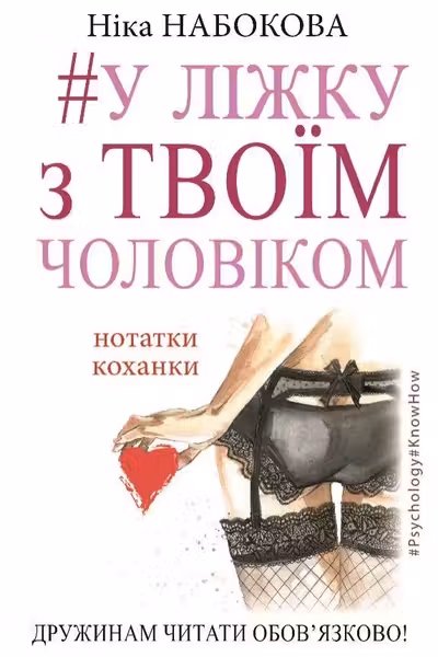 У ліжку з твоїм чоловіком. Нотатки коханки