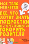 Мое тело меняется. Все, что хотят знать подростки…
