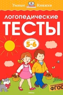 Логопедические тесты (5-6 лет)