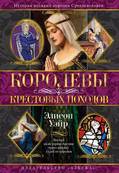 Королевы Крестовых походов