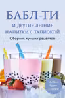Бабл-ти и другие летние напитки с тапиокой. Сборник лучших рецептов.