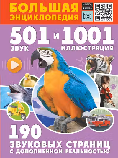 Большая энциклопедия. 501 звук и 1001 иллюстрация