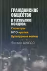 Гражданское общество в Республике Молдова