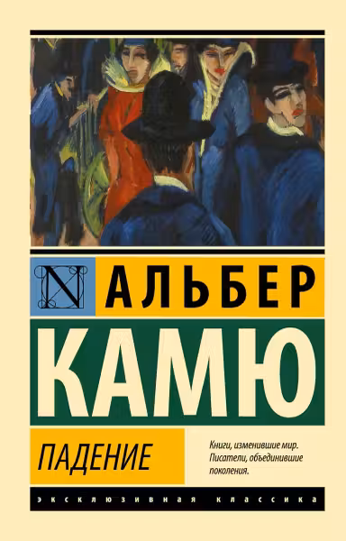 Падение. Камю