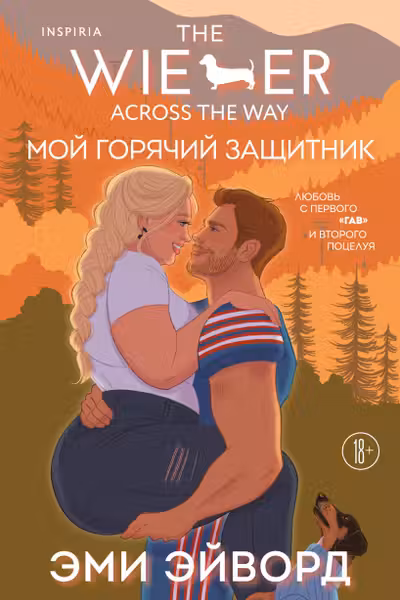 Мой горячий защитник (Отвязные Кингманы 2)