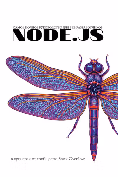 Node.js. Самое полное руководство для веб-разработчиков. В примерах от сообщества Stack Overflow