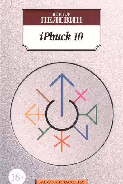 Пелевин. iPhuck 10