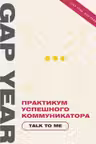 Практикум успешного коммуникатора. Talk to me