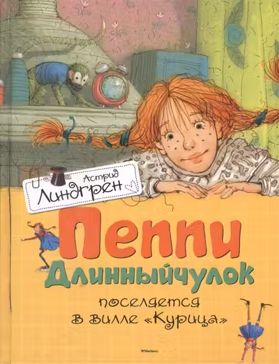 Пеппи поселяется на вилле «Курица». Линдгрен