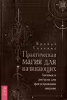 Практическая магия для начинающих