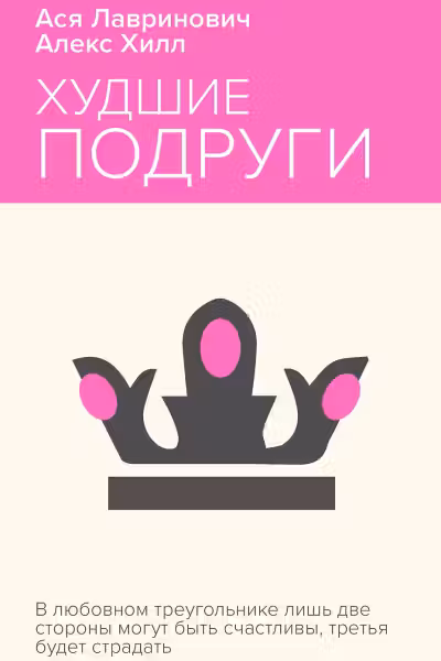 Худшие подруги