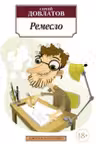 Ремесло. Довлатов