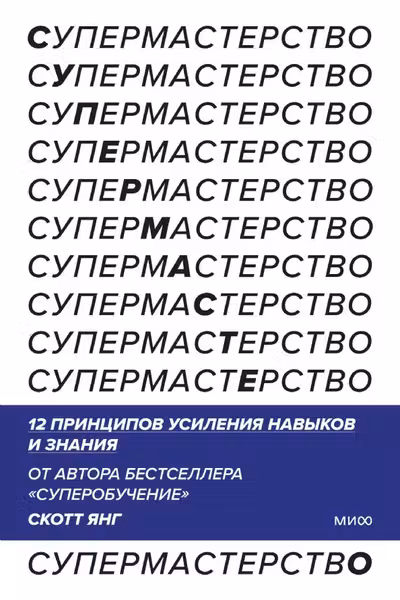Супермастерство. 12 принципов усиления навыков и знания