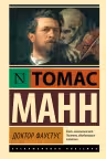 Доктор Фаустус. Манн