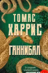Ганнибал