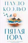 Пятая гора
