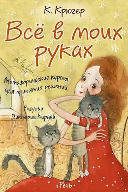 Все в моих руках. Метафорические карты