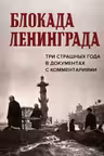 Блокада Ленинграда