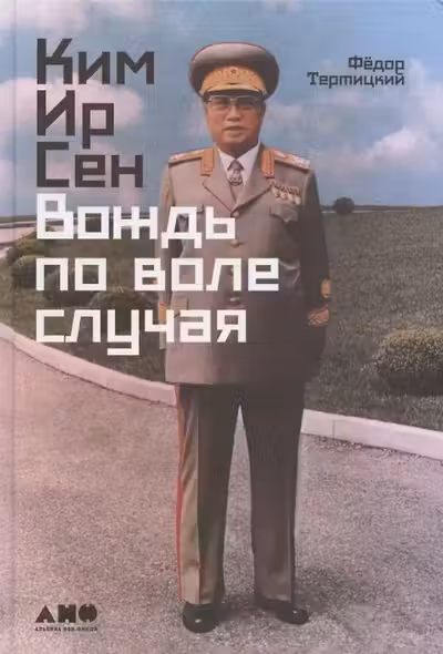 Ким Ир Сен: Вождь по воле случая