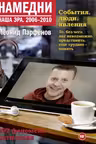 Намедни. 2006-2010. Наша эра