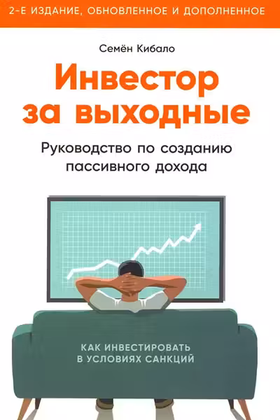 Инвестор за выходные: Руководство по созданию пассивного дохода
