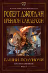 Колесо Времени. Книга 13. Башни Полуночи