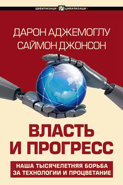 Власть и прогресс